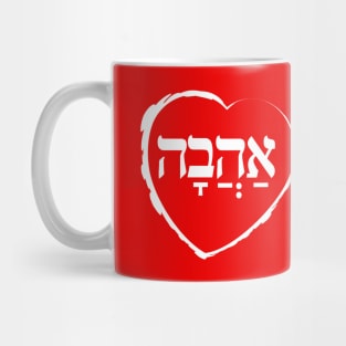 The Hebrew Set: AHAVA (=Love) - Light vs. Mug